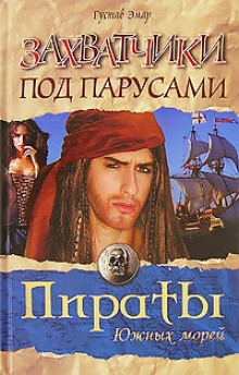 Слушать онлайн аудиокниги Захватчики под парусами Аудиокнига Захватчики под парусами