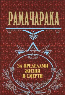 слушать аудиокнигу За пределами жизни и смерти Аудиокнига За пределами жизни и смерти