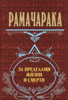 Аудиокнига За пределами жизни и смерти