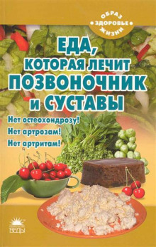 Слушать онлайн аудиокниги Еда, которая лечит позвоночник и суставы Аудиокнига Еда, которая лечит позвоночник и суставы