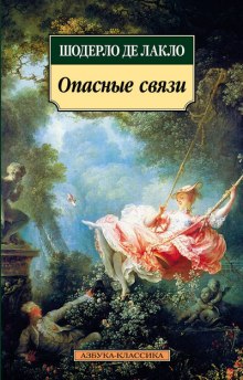 слушать аудиокнигу Опасные связи Аудиокнига Опасные связи