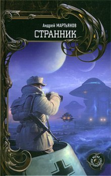 Слушать онлайн аудиокниги Странник Аудиокнига Странник