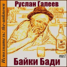 Слушать онлайн аудиокниги Байки Бади Аудиокнига Байки Бади