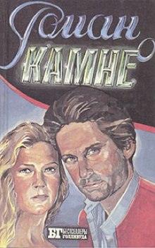 Аудиокнига Роман о камне