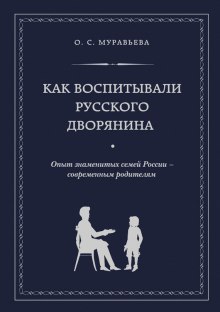 Слушать онлайн аудиокниги Как воспитывали русского дворянина Аудиокнига Как воспитывали русского дворянина