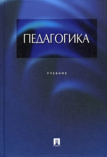 Слушать онлайн аудиокниги Педагогика Аудиокнига Педагогика