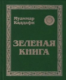 слушать аудиокнигу Зеленая книга Аудиокнига Зеленая книга