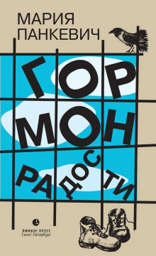 Слушать онлайн аудиокниги Гормон радости Аудиокнига Гормон радости