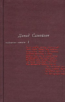 Слушать онлайн аудиокниги Подённые записи 1934 - 1964 Аудиокнига Подённые записи 1934 - 1964