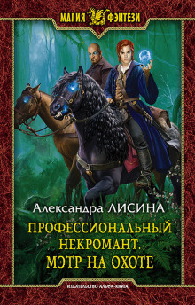Аудиокнига Мэтр на охоте