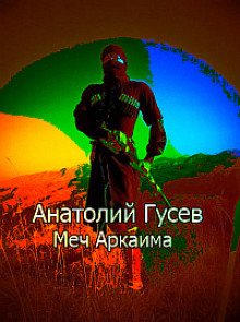 слушать аудиокнигу Меч Аркаима Аудиокнига Меч Аркаима