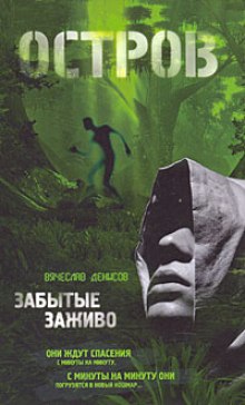Слушать онлайн аудиокниги Остров. Забытые заживо Аудиокнига Остров. Забытые заживо