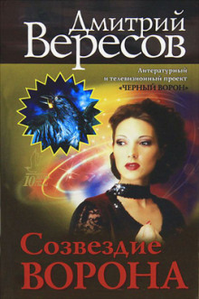 слушать аудиокнигу Созвездие воронa Аудиокнига Созвездие воронa