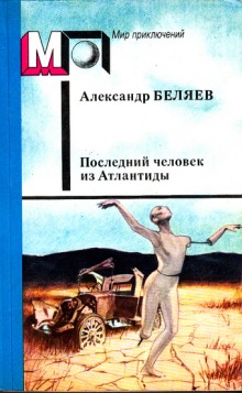 Аудиокнига Последний человек из Атлантиды и другие фантастические рассказы