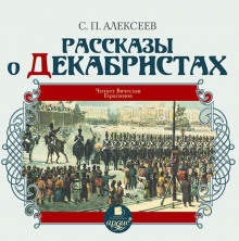 Слушать онлайн аудиокниги Рассказы о декабристах Аудиокнига Рассказы о декабристах