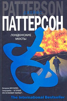 Слушать онлайн аудиокниги Лондонские мосты Аудиокнига Лондонские мосты
