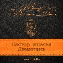 Аудиокнига Пастор ущелья Джекмана