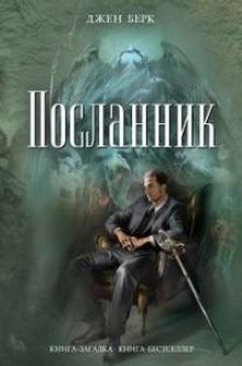 Слушать онлайн аудиокниги Посланник Аудиокнига Посланник