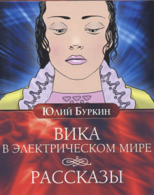 Слушать онлайн аудиокниги Вика в электрическом мире Аудиокнига Вика в электрическом мире