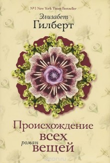 Слушать онлайн аудиокниги Происхождение всех вещей Аудиокнига Происхождение всех вещей