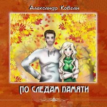 Слушать онлайн аудиокниги По следам памяти Аудиокнига По следам памяти