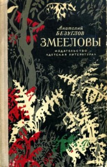 Слушать онлайн аудиокниги Змееловы Аудиокнига Змееловы