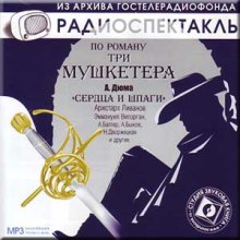 Аудиокнига Сердца и шпаги