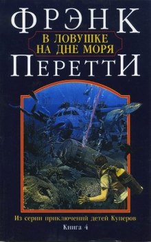 слушать аудиокнигу В ловушке на дне моря Аудиокнига В ловушке на дне моря