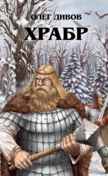 Слушать онлайн аудиокниги Храбр Аудиокнига Храбр