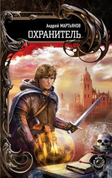 Слушать онлайн аудиокниги Охранитель Аудиокнига Охранитель