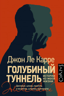 Слушать онлайн аудиокниги Голубиный туннель. Истории из моей жизни Аудиокнига Голубиный туннель. Истории из моей жизни