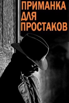 Слушать онлайн аудиокниги Приманка для простаков Аудиокнига Приманка для простаков