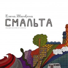 Слушать онлайн аудиокниги Смальта Аудиокнига Смальта