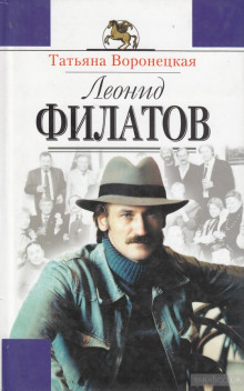 Слушать онлайн аудиокниги Леонид Филатов Аудиокнига Леонид Филатов