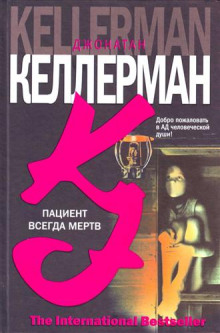 слушать аудиокнигу Пациент всегда мёртв Аудиокнига Пациент всегда мёртв
