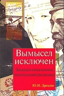 Слушать онлайн аудиокниги Вымысел исключен Аудиокнига Вымысел исключен