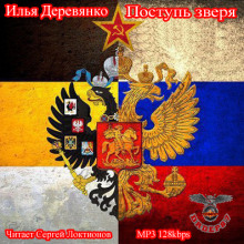 Аудиокнига Поступь зверя