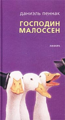 Слушать онлайн аудиокниги Господин Малоссен Аудиокнига Господин Малоссен