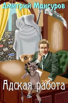 Аудиокнига Адская работа