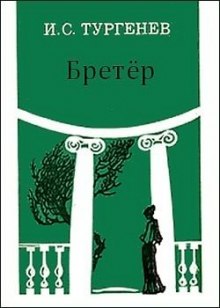 Слушать онлайн аудиокниги Бретер Аудиокнига Бретер