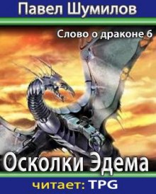 Аудиокнига Осколки Эдема