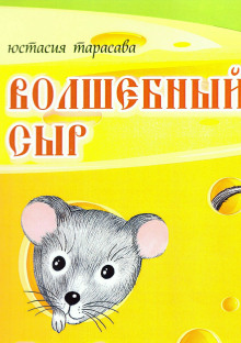 Слушать онлайн аудиокниги Волшебный сыр Аудиокнига Волшебный сыр