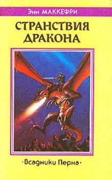 Слушать онлайн аудиокниги Странствия дракона Аудиокнига Странствия дракона