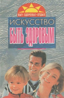 Слушать онлайн аудиокниги Искусство быть здоровым 6 Аудиокнига Искусство быть здоровым 6