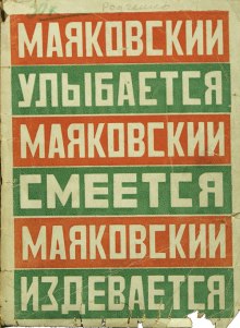 Аудиокнига Маяковский улыбается, смеется, издевается