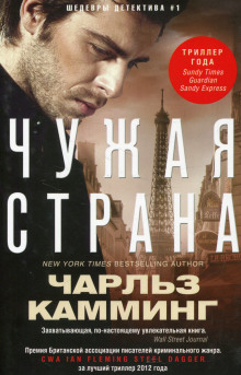 Слушать онлайн аудиокниги Чужая страна Аудиокнига Чужая страна