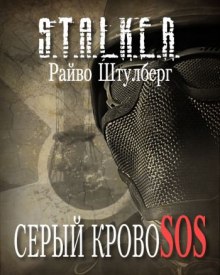 Аудиокнига S.T.A.L.K.E.R. Серый Кровосос