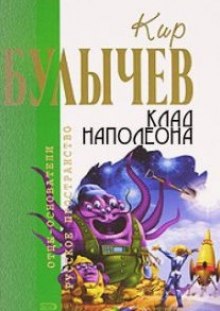 Слушать онлайн аудиокниги Клад Наполеона Аудиокнига Клад Наполеона