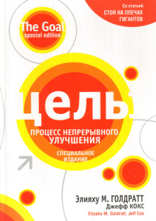 Слушать онлайн аудиокниги Цель: процесс непрерывного совершенствования Аудиокнига Цель: процесс непрерывного совершенствования
