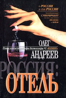 Слушать онлайн аудиокниги Россия. Отель Аудиокнига Россия. Отель